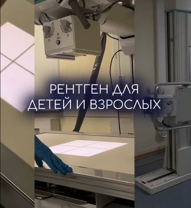 РЕНТГЕН В ДЕНЬ ОБРАЩЕНИЯ — ЭТО РЕАЛЬНО!